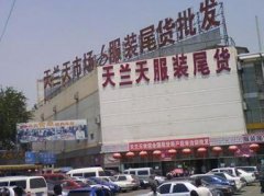 北京天蘭天GOGO服裝尾貨批發市場